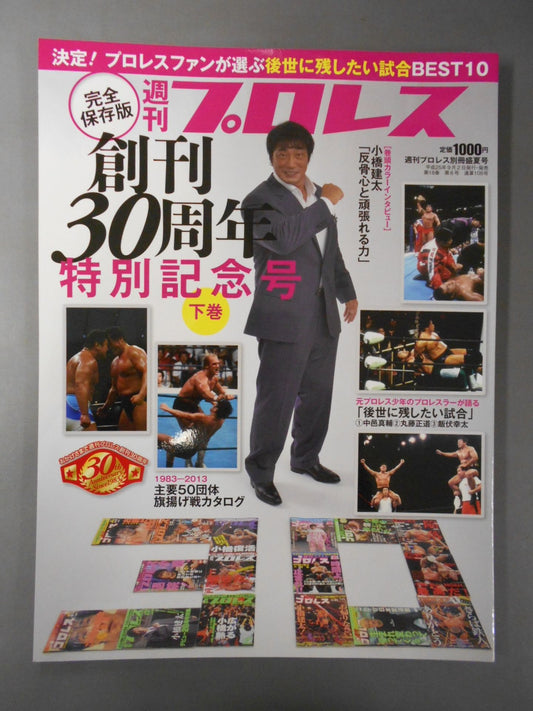 週刊プロレス別冊105 完全保存版 創刊30周年特別記念号【下巻】