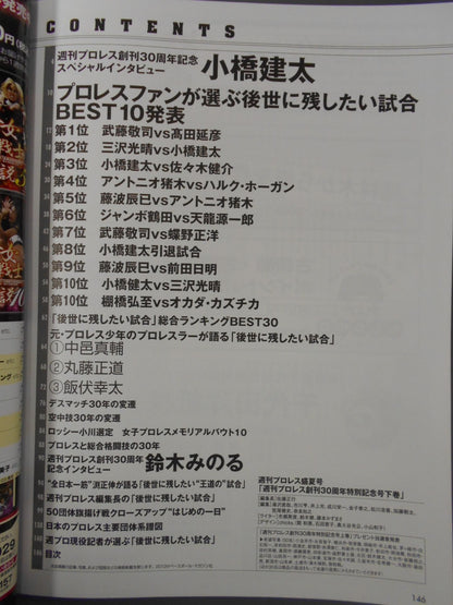週刊プロレス別冊105 完全保存版 創刊30周年特別記念号【下巻】