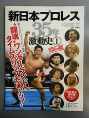 週刊プロレス別冊76 新日本プロレス35年激動史① 昭和編 – 闘道館