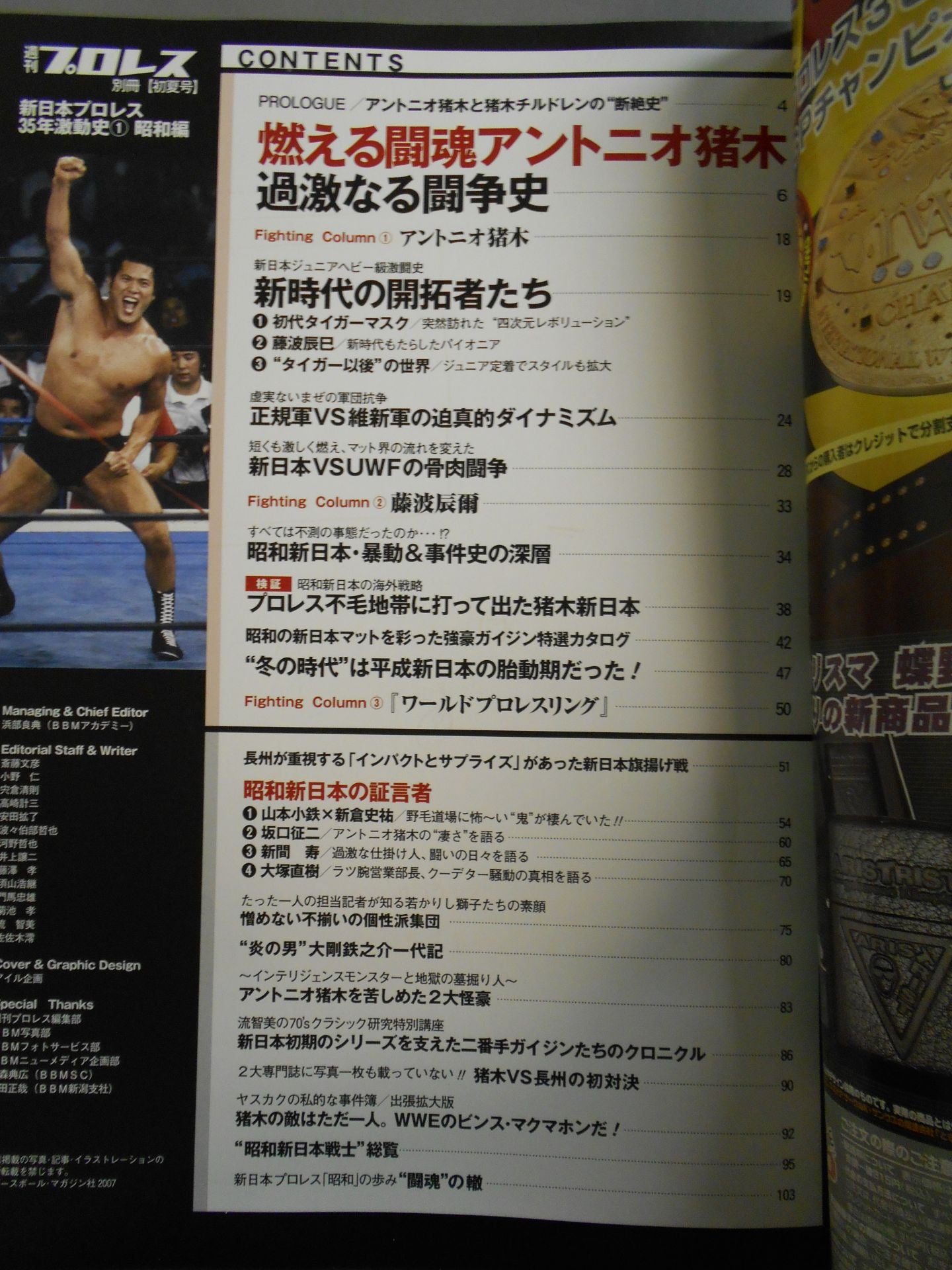 週刊プロレス別冊76 新日本プロレス35年激動史① 昭和編 – 闘道館