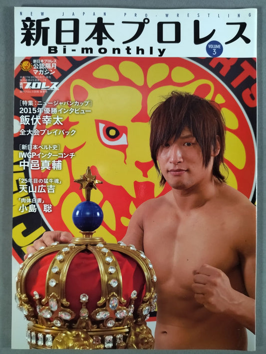 週刊プロレス別冊117 新日本プロレス Bi-monthly VOL.3
