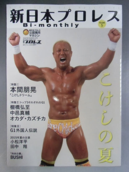 週刊プロレス別冊120 新日本プロレス Bi-monthly VOL.5