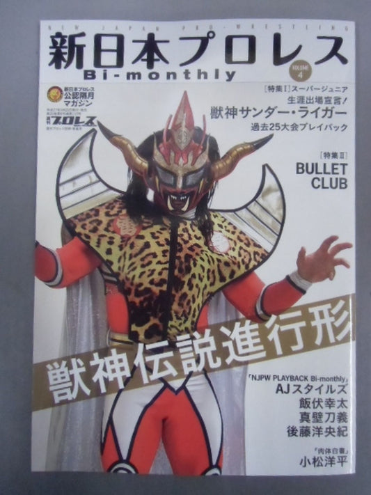 週刊プロレス別冊119 新日本プロレス Bi-monthly VOL.4