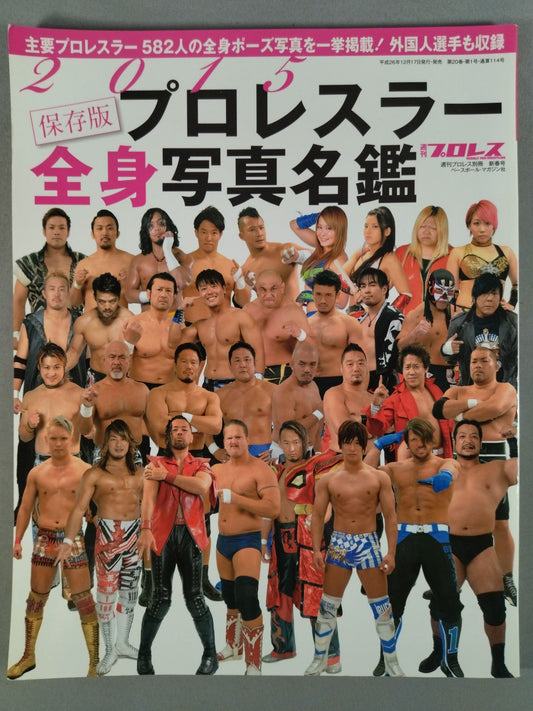 週刊プロレス別冊114「2015 保存版プロレスラー全身写真名鑑」