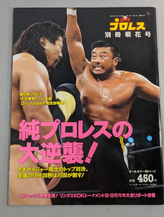 週刊プロレス別冊23 ｢純プロレスの大逆襲!｣