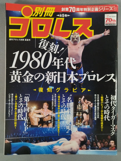 Weekly Pro Wrestling  Appendix 132 70th Anniversary Special Project Series (1)