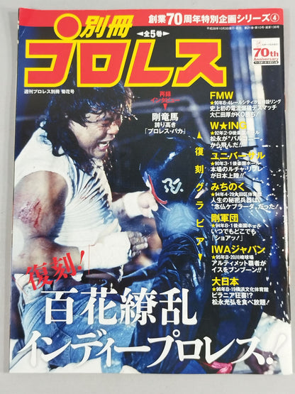 週刊プロレス別冊136 創業70周年特別企画シリーズ④