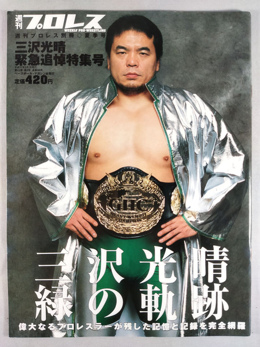 Weekly Pro Wrestling  Appendix 88 " Mitsuharu Misawa  Emergency Memorial Special Issue"