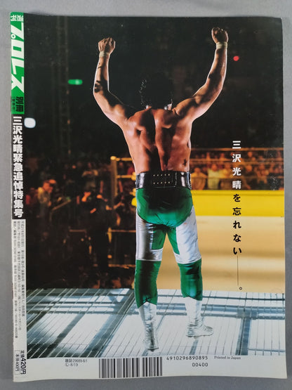 Weekly Pro Wrestling  Appendix 88 " Mitsuharu Misawa  Emergency Memorial Special Issue"