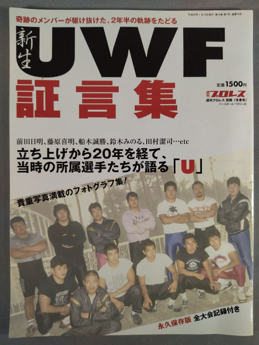 週刊プロレス別冊79 「新生UWF証言集」