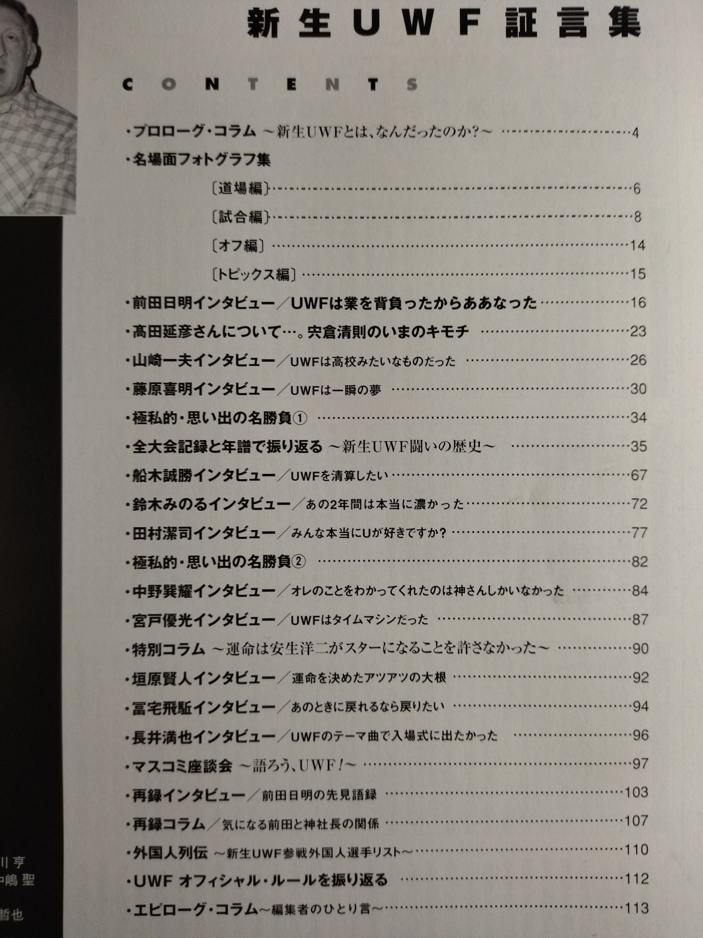 週刊プロレス別冊79 「新生UWF証言集」
