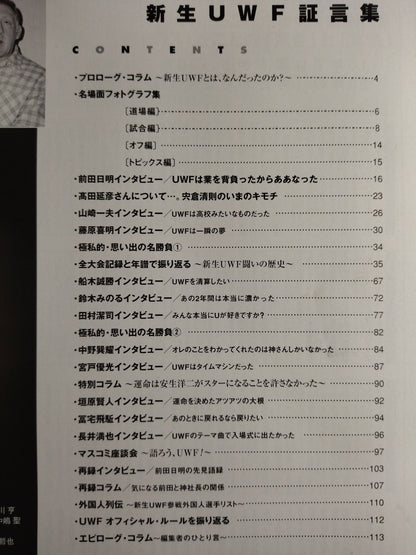 週刊プロレス別冊79 「新生UWF証言集」