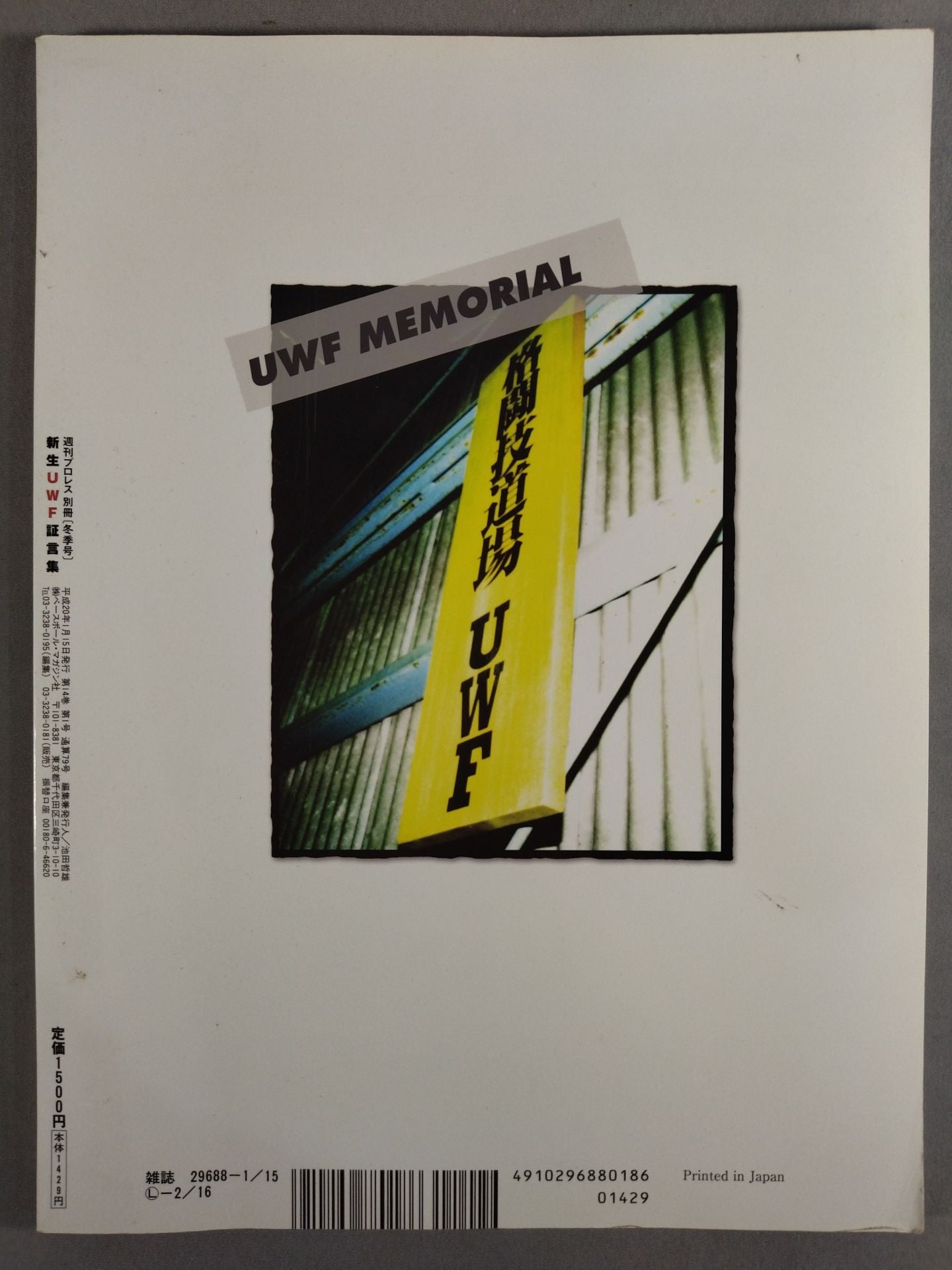 週刊プロレス別冊79 「新生UWF証言集」