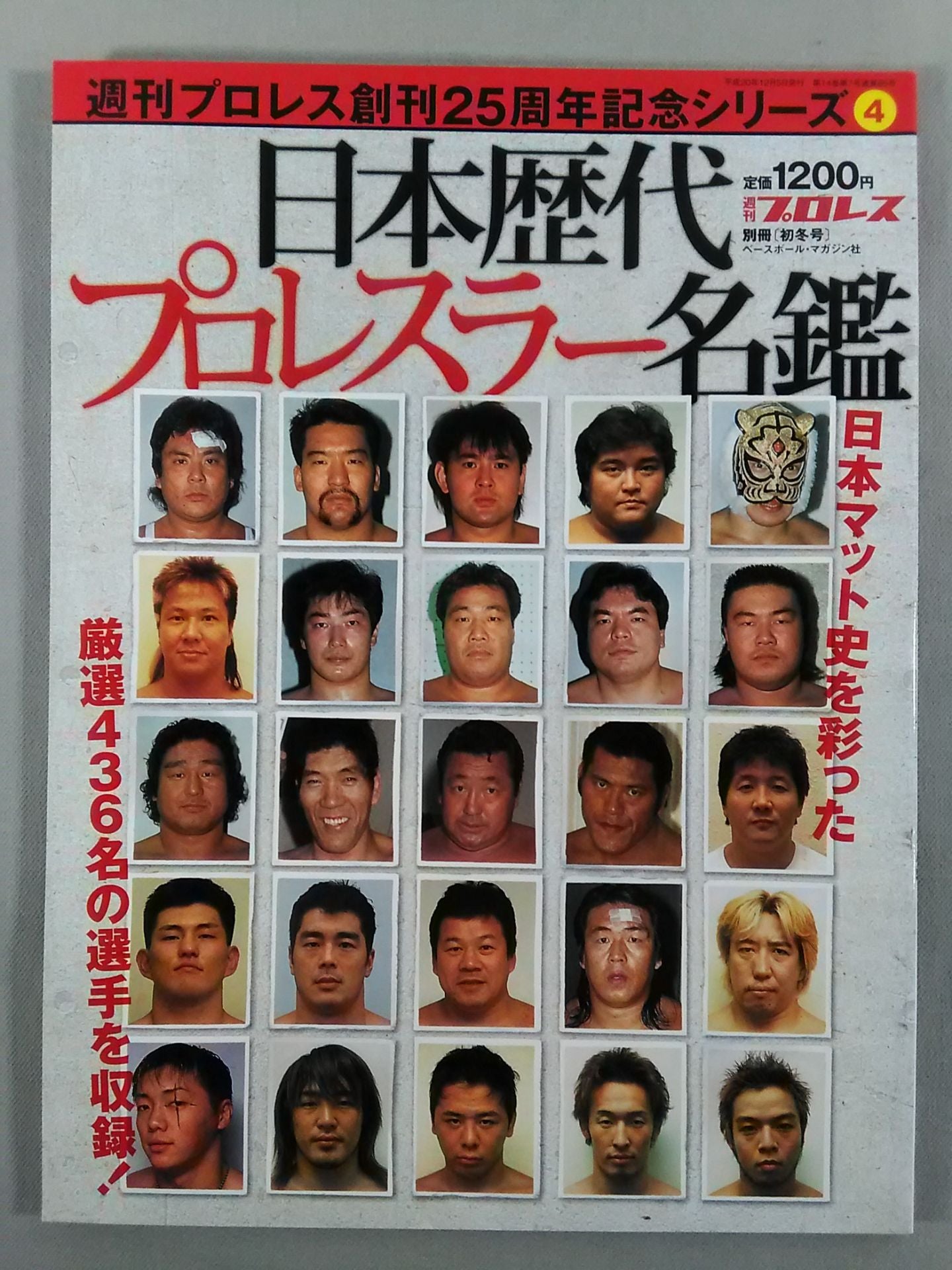 週刊プロレス別冊85「日本歴代プロレスラー名鑑」