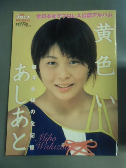 週刊プロレス別冊33 ｢黄色いあしあと 脇澤美穂の全記録｣