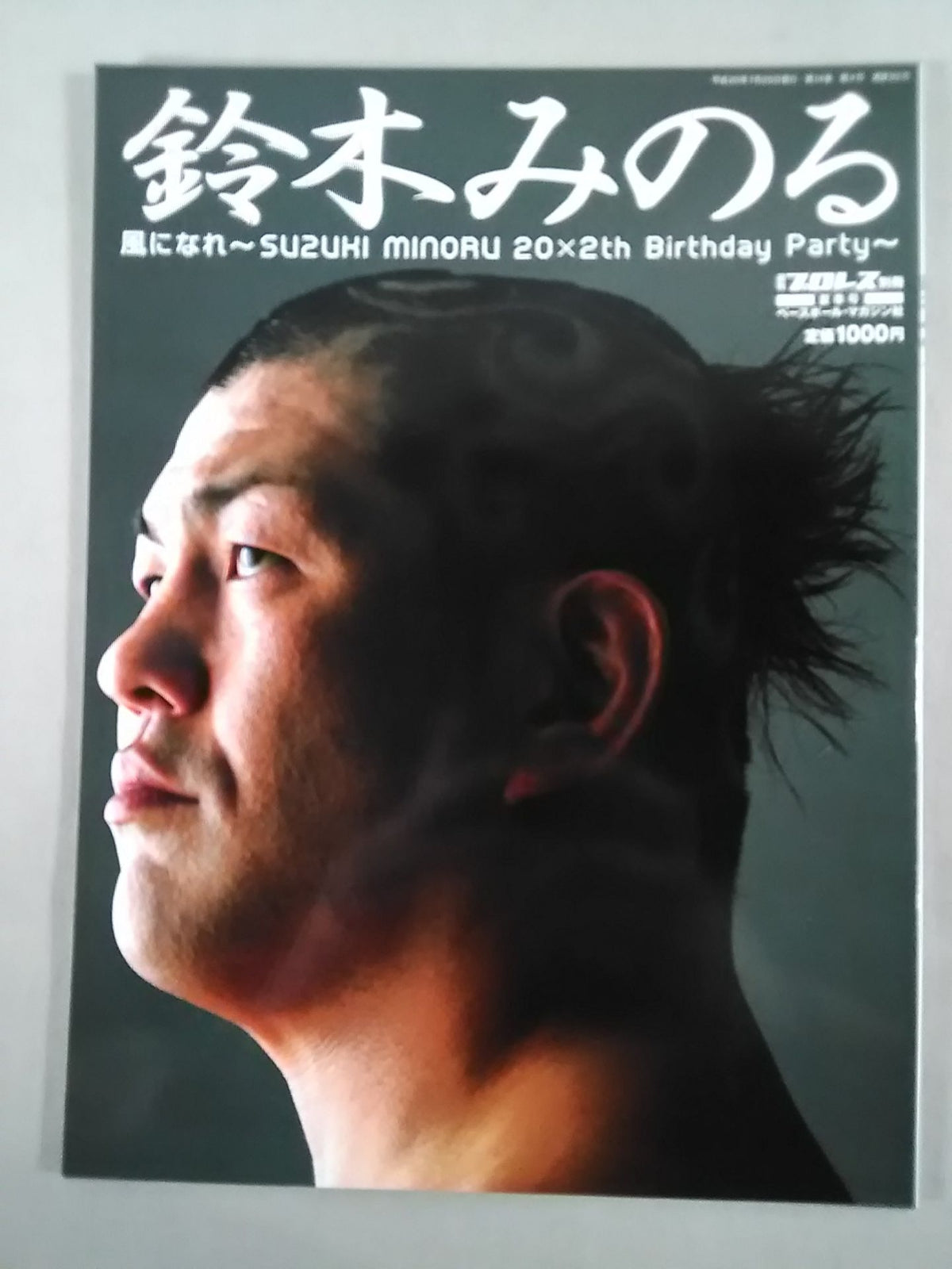 週刊プロレス別冊82 「鈴木みのる 風になれ」