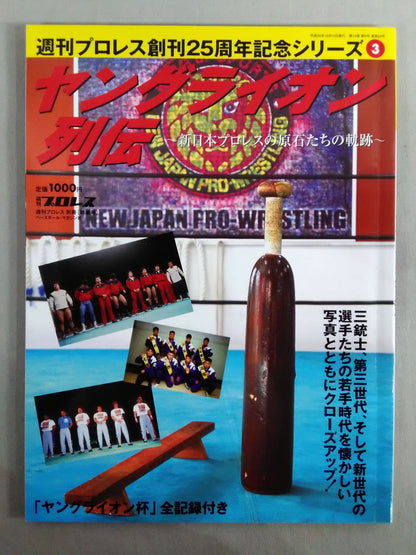 Weekly Pro Wrestling  Appendix 84 "Young Lion Chronicles" 」