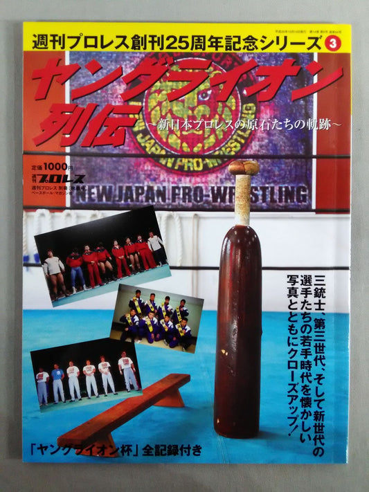Weekly Pro Wrestling  Appendix 84 "Young Lion Chronicles" 」