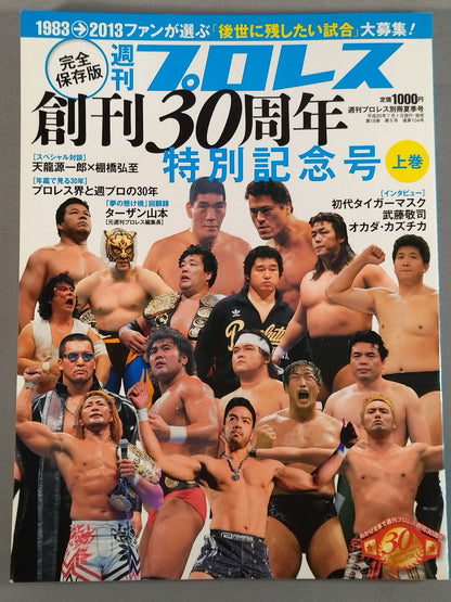 週刊プロレス別冊104 完全保存版 創刊30周年特別記念号【上巻】