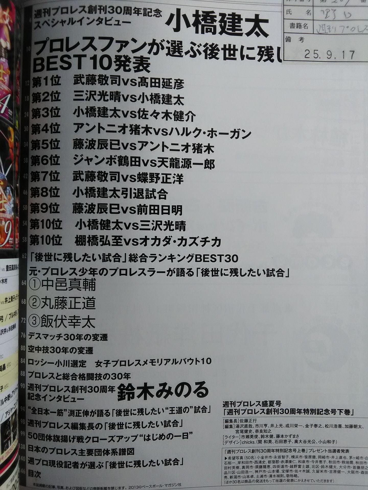 週刊プロレス別冊105 完全保存版 創刊30周年特別記念号【下巻】