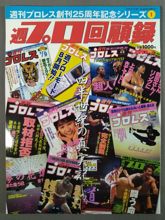 Weekly Pro Wrestling  Annex 81 "Memoirs of a Weekly Pro"