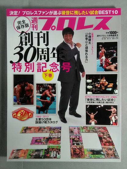 週刊プロレス別冊105 完全保存版 創刊30周年特別記念号【下巻】