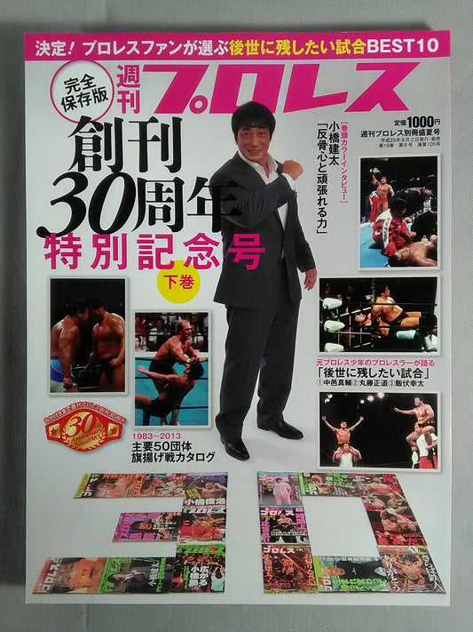 週刊プロレス別冊105 完全保存版 創刊30周年特別記念号【下巻】