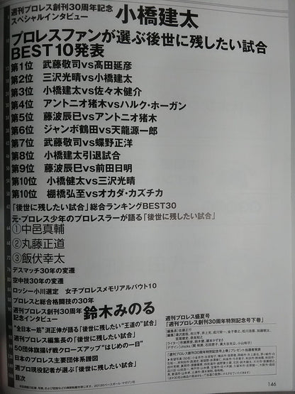 週刊プロレス別冊105 完全保存版 創刊30周年特別記念号【下巻】