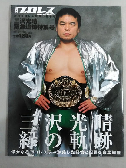 Weekly Pro Wrestling  Appendix 88 " Mitsuharu Misawa  Emergency Memorial Special Issue"
