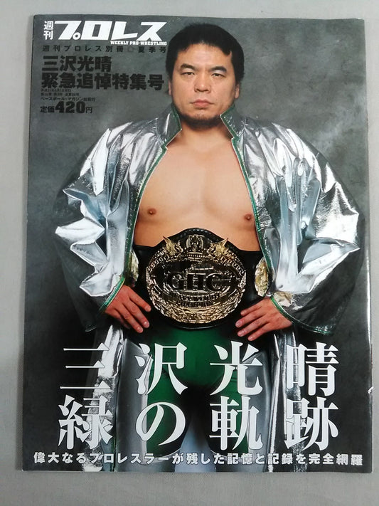 週刊プロレス別冊88 「三沢光晴 緊急追悼特集号」