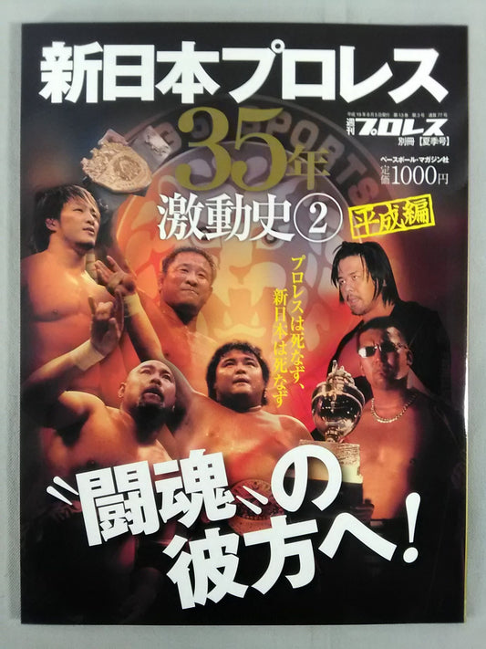 週刊プロレス別冊77 新日本プロレス 35年激動史② 平成編