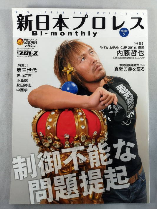 週刊プロレス別冊129 新日本プロレス Bi-monthly VOL.9