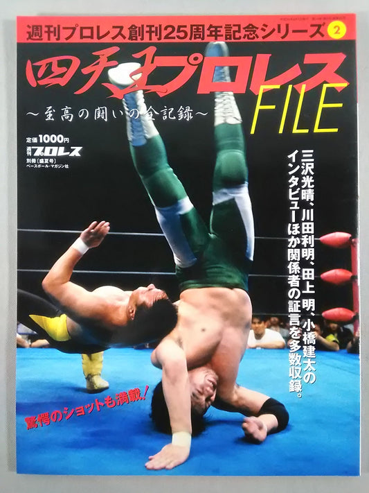 週刊プロレス別冊83 「四天王プロレスFILE」