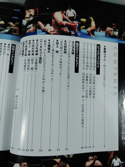 週刊プロレス別冊83 「四天王プロレスFILE」