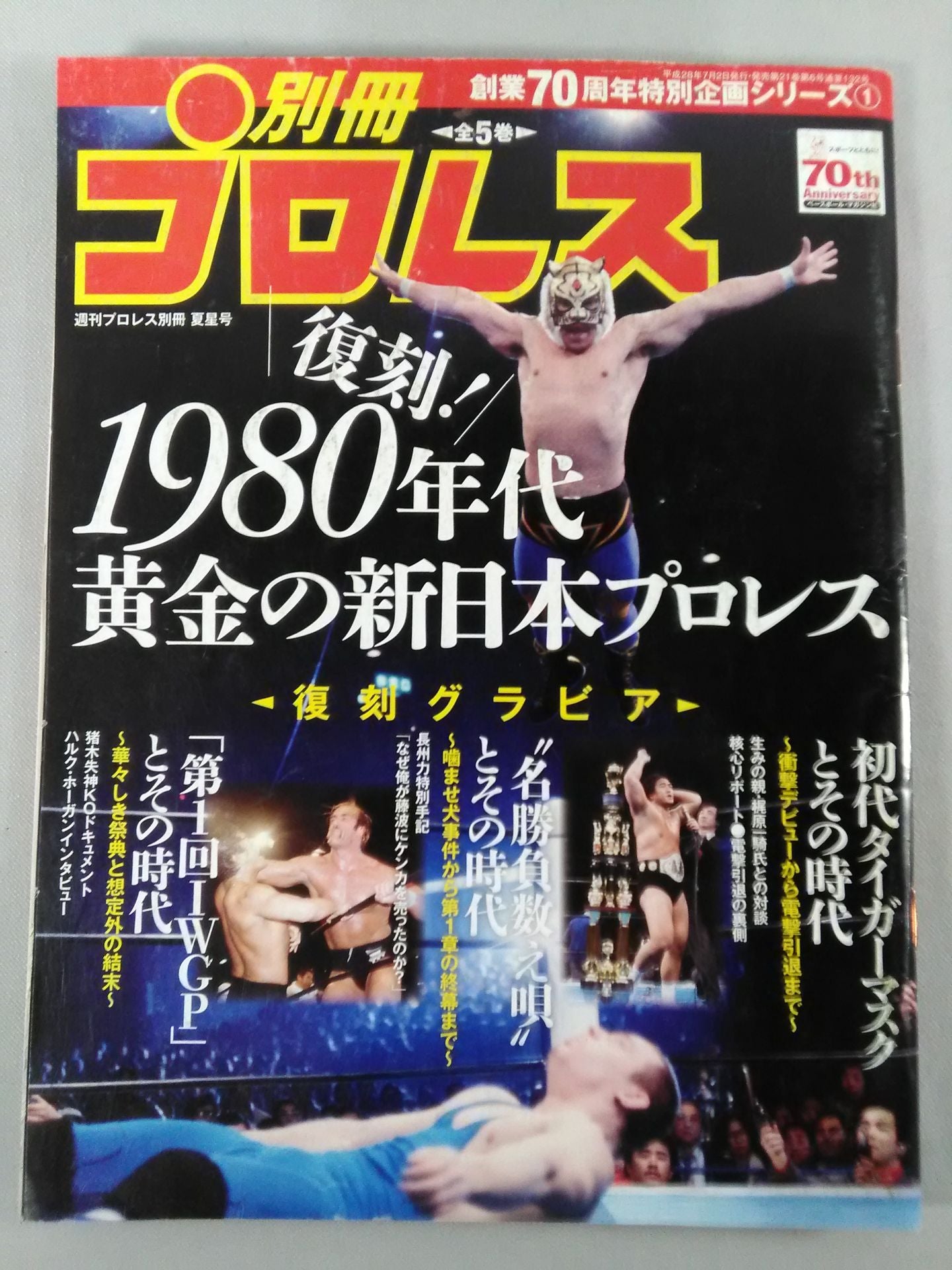 週刊プロレス別冊132 創業70周年特別企画シリーズ①