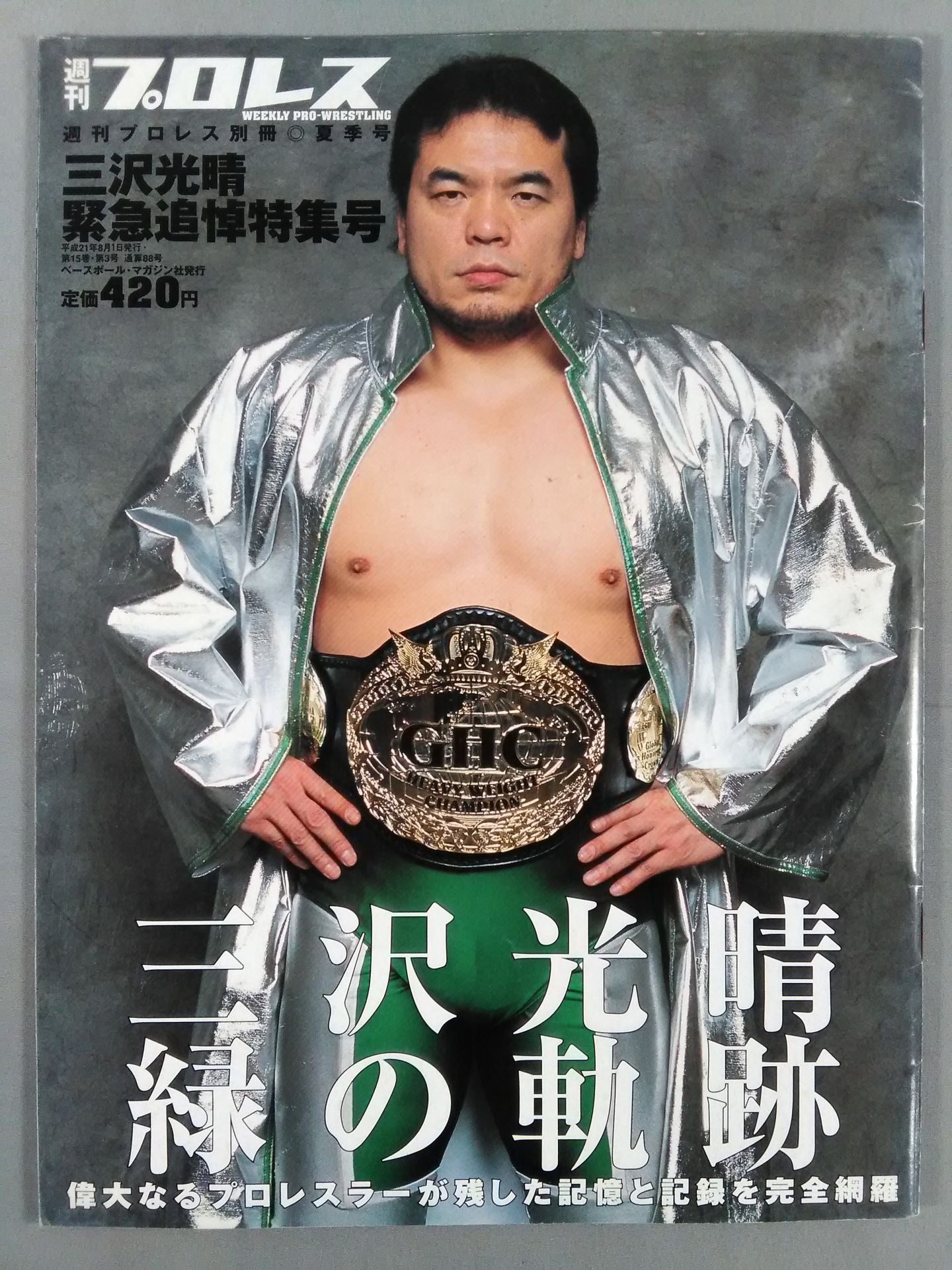 週刊プロレス別冊88 「三沢光晴 緊急追悼特集号」