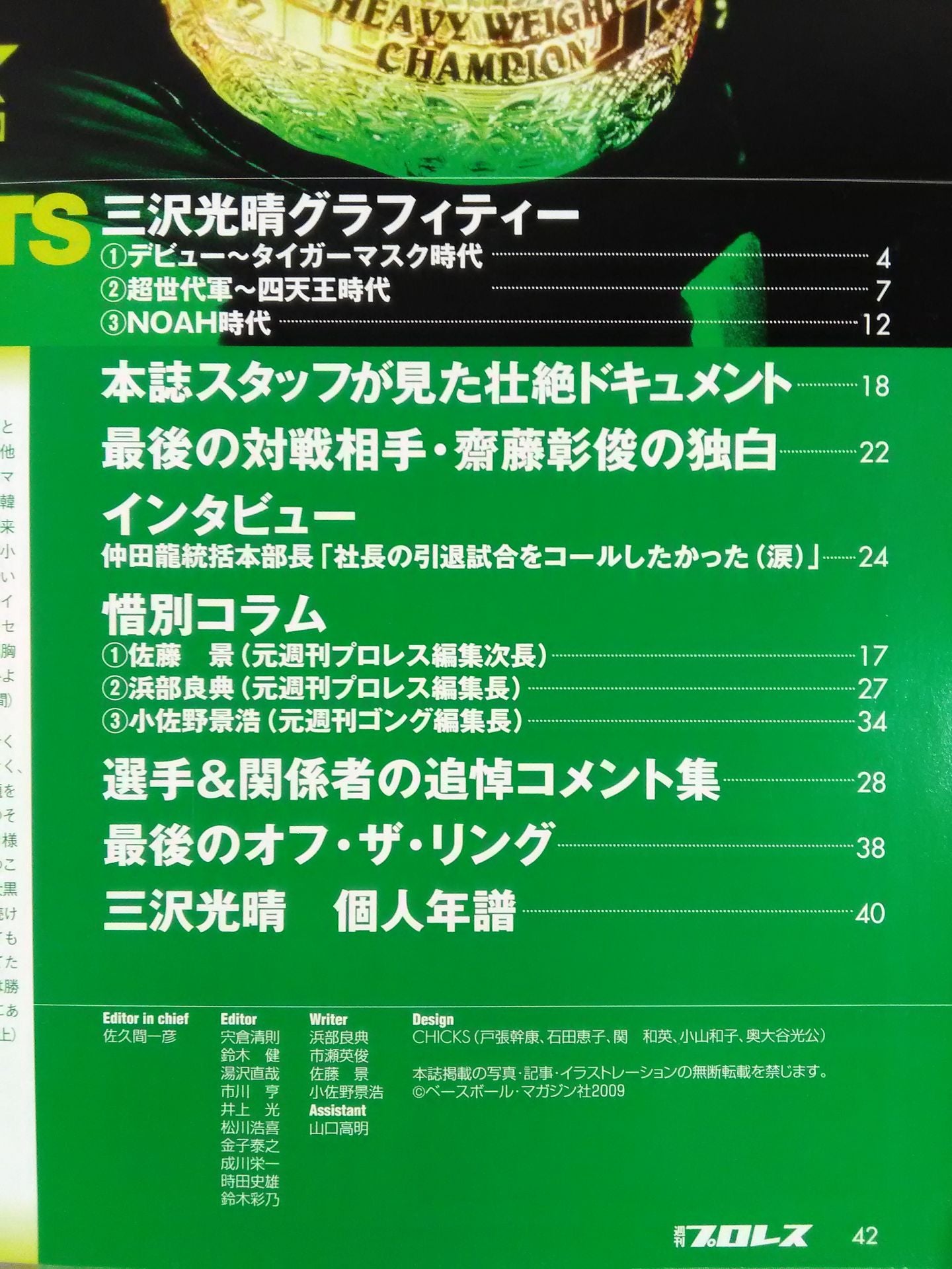 Weekly Pro Wrestling  Appendix 88 " Mitsuharu Misawa  Emergency Memorial Special Issue"