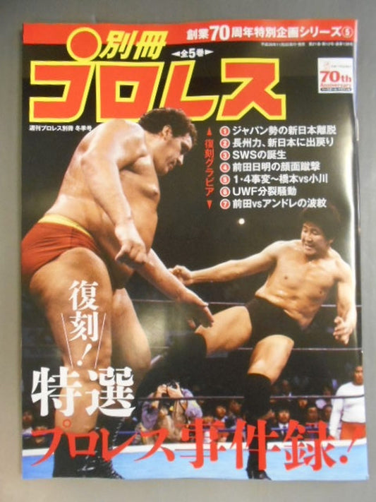 週刊プロレス別冊138 創業70周年特別企画シリーズ⑤