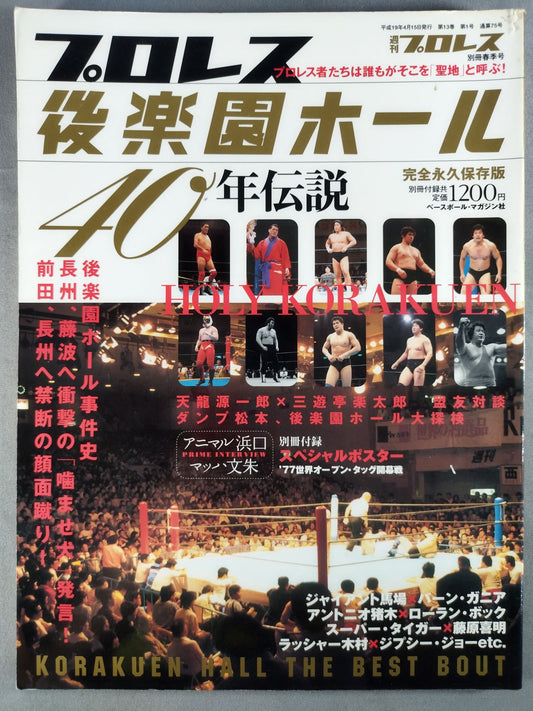 週刊プロレス別冊75 ｢プロレス後楽園ホール40年伝説｣