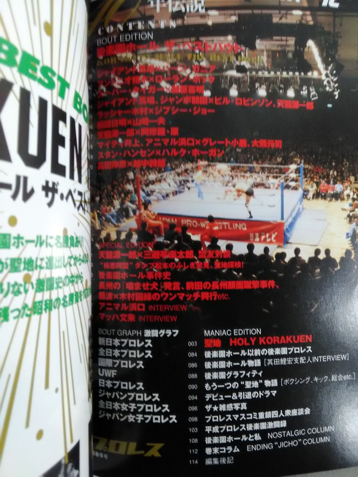 週刊プロレス別冊75 ｢プロレス後楽園ホール40年伝説｣