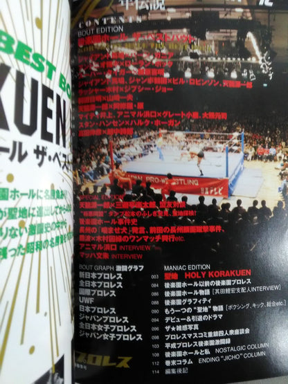 週刊プロレス別冊75 ｢プロレス後楽園ホール40年伝説｣
