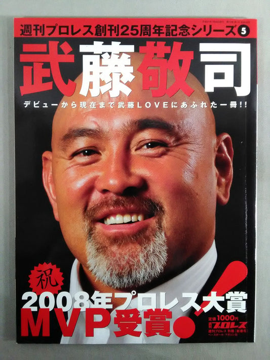 週刊プロレス別冊86「武藤敬司」