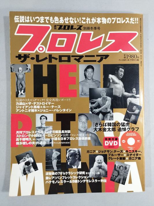 週刊プロレス別冊74 ｢プロレス ザ・レトロマニア｣