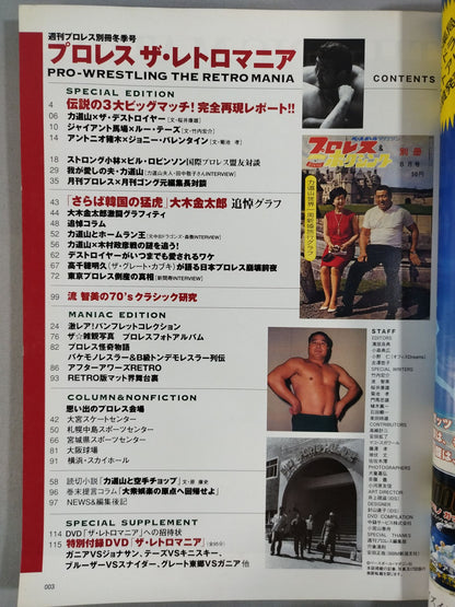 週刊プロレス別冊74 ｢プロレス ザ・レトロマニア｣