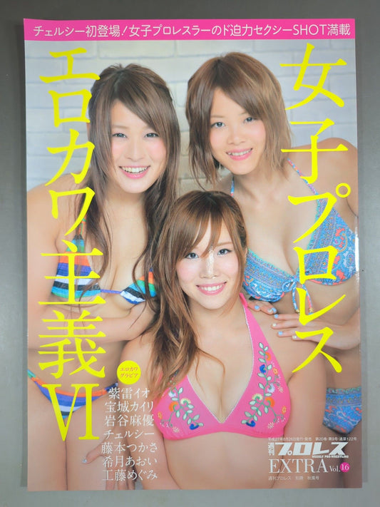 週刊プロレス別冊122「女子プロレス エロカワ主義Ⅵ」
