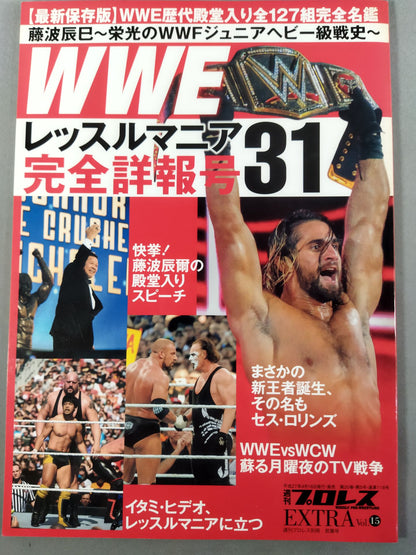 週刊プロレス別冊118 WWEレッスルマニア31完全詳報号
