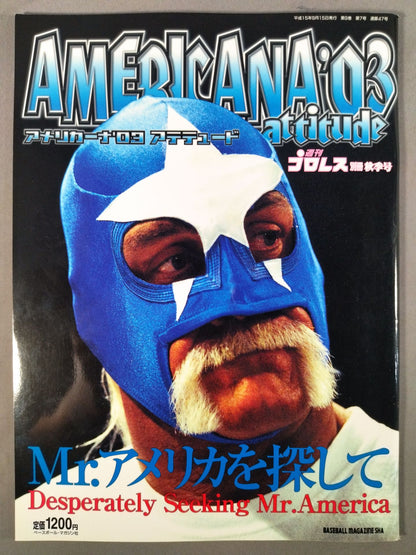 週刊プロレス別冊47 ｢アメリカーナ’03 アテテュード｣