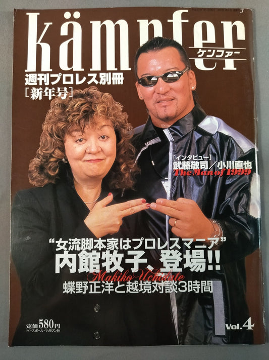 週刊プロレス別冊15 ｢ケンファーkampfer Vol.4｣