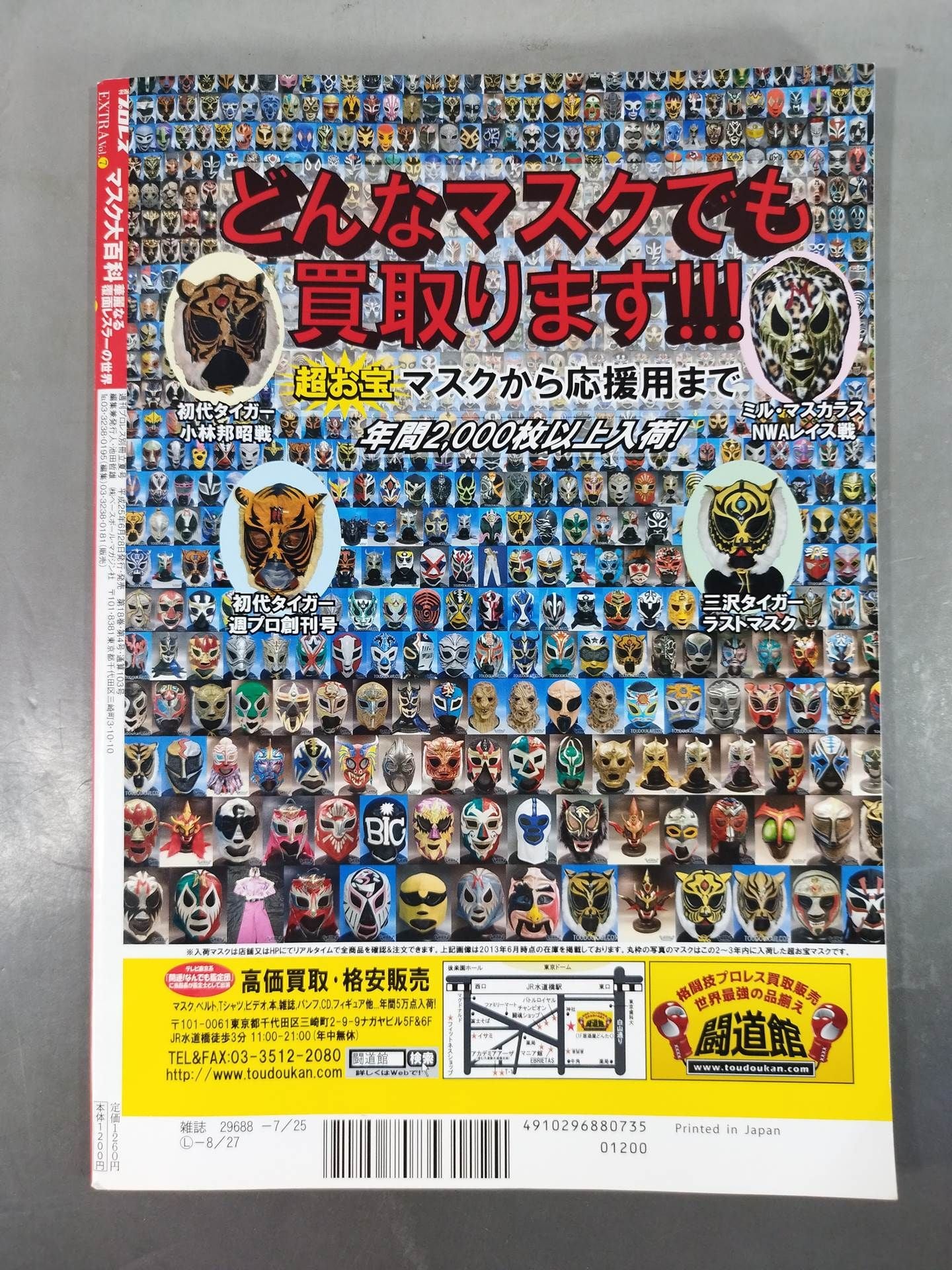 週刊プロレス別冊103 マスク大百科 華麗なる覆面レスラーの世界