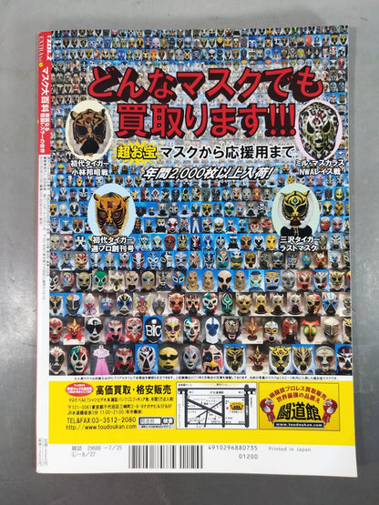 週刊プロレス別冊103 マスク大百科 華麗なる覆面レスラーの世界